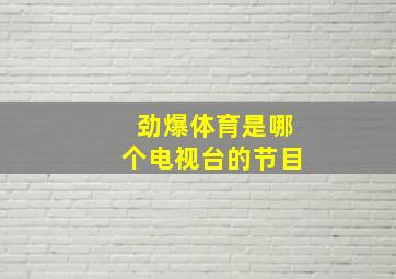 劲爆体育是哪个电视台的节目