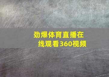 劲爆体育直播在线观看360视频