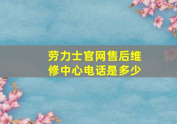 劳力士官网售后维修中心电话是多少