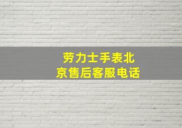 劳力士手表北京售后客服电话