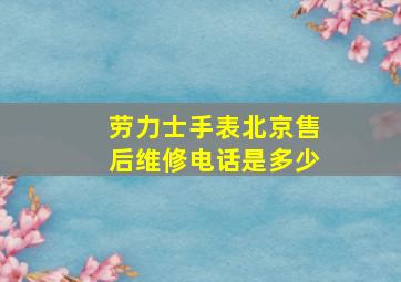 劳力士手表北京售后维修电话是多少