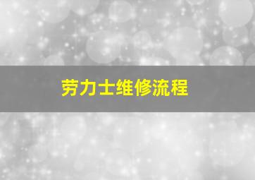 劳力士维修流程