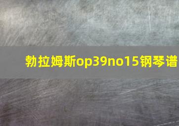 勃拉姆斯op39no15钢琴谱