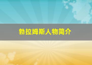 勃拉姆斯人物简介