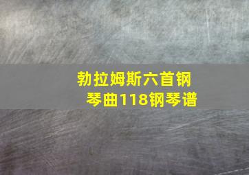 勃拉姆斯六首钢琴曲118钢琴谱