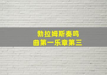 勃拉姆斯奏鸣曲第一乐章第三