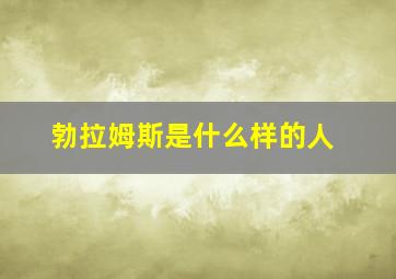 勃拉姆斯是什么样的人