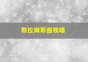 勃拉姆斯曲视唱