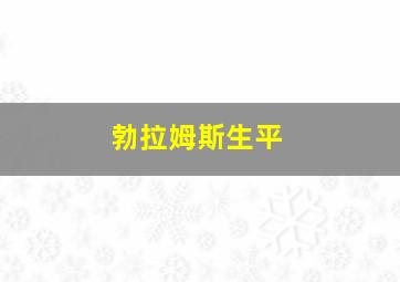 勃拉姆斯生平