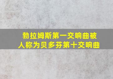 勃拉姆斯第一交响曲被人称为贝多芬第十交响曲