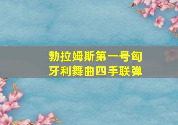 勃拉姆斯第一号匈牙利舞曲四手联弹