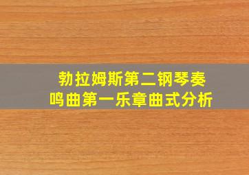 勃拉姆斯第二钢琴奏鸣曲第一乐章曲式分析