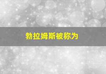 勃拉姆斯被称为