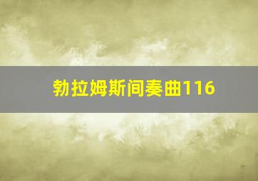 勃拉姆斯间奏曲116