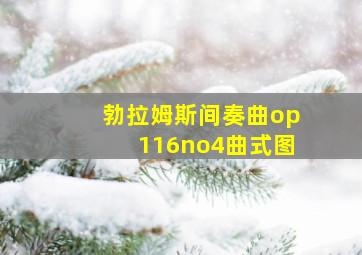 勃拉姆斯间奏曲op116no4曲式图