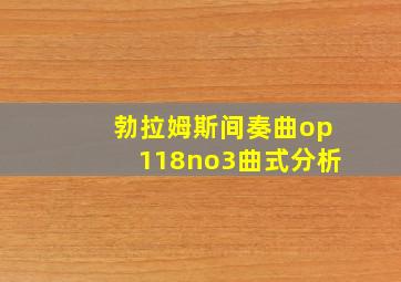 勃拉姆斯间奏曲op118no3曲式分析