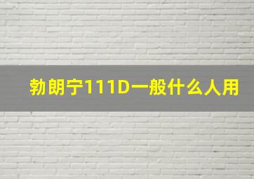 勃朗宁111D一般什么人用