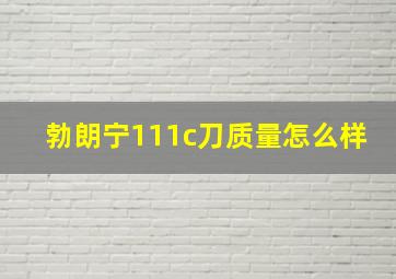 勃朗宁111c刀质量怎么样