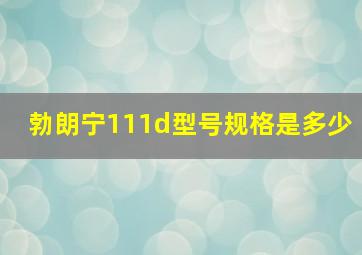 勃朗宁111d型号规格是多少