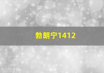 勃朗宁1412