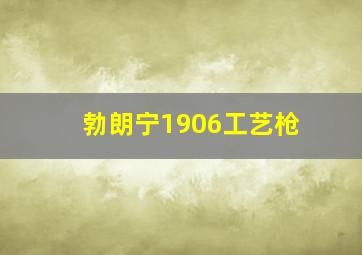 勃朗宁1906工艺枪