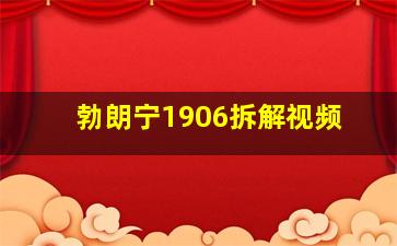 勃朗宁1906拆解视频