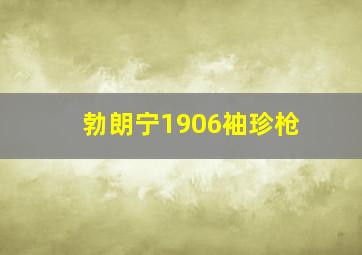 勃朗宁1906袖珍枪