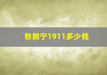 勃朗宁1911多少钱