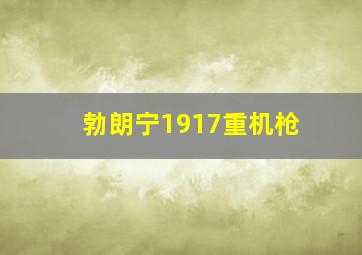 勃朗宁1917重机枪