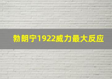 勃朗宁1922威力最大反应