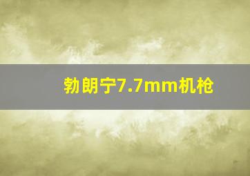 勃朗宁7.7mm机枪