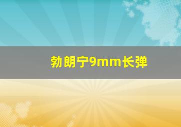 勃朗宁9mm长弹