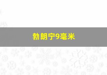 勃朗宁9毫米