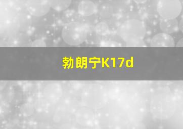 勃朗宁K17d