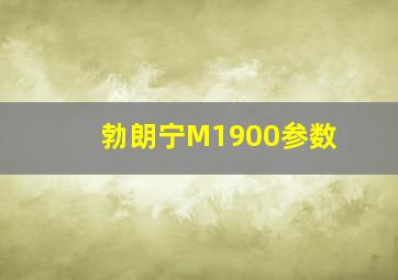 勃朗宁M1900参数