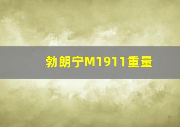 勃朗宁M1911重量