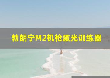 勃朗宁M2机枪激光训练器