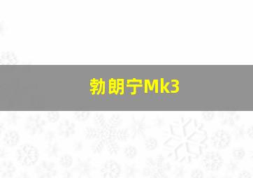 勃朗宁Mk3