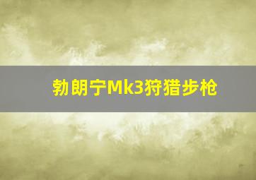 勃朗宁Mk3狩猎步枪