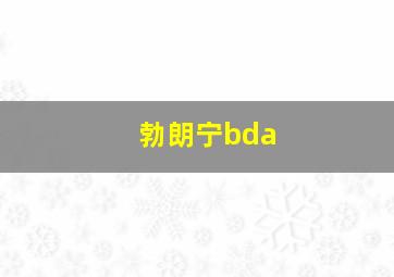 勃朗宁bda