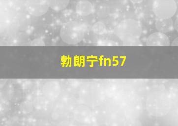 勃朗宁fn57