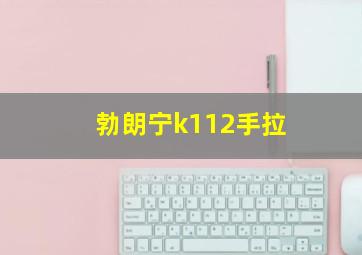 勃朗宁k112手拉