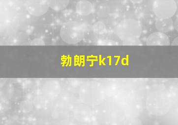 勃朗宁k17d