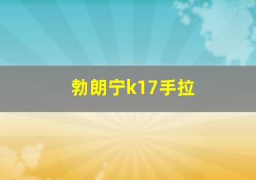 勃朗宁k17手拉