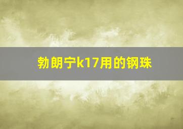 勃朗宁k17用的钢珠