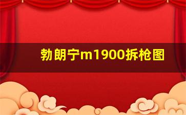 勃朗宁m1900拆枪图