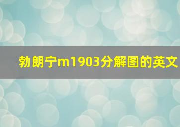 勃朗宁m1903分解图的英文