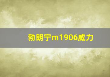 勃朗宁m1906威力