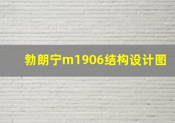 勃朗宁m1906结构设计图