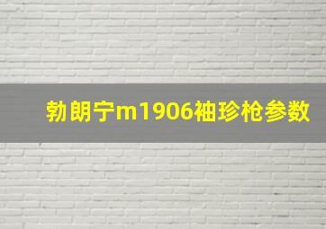 勃朗宁m1906袖珍枪参数